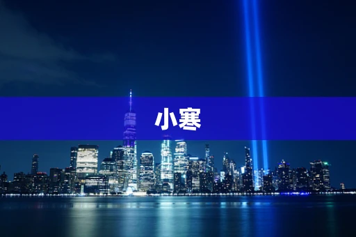 小寒