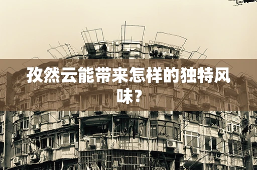 孜然云能带来怎样的独特风味？