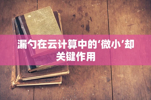 漏勺在云计算中的‘微小’却关键作用