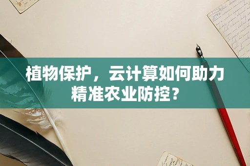 植物保护，云计算如何助力精准农业防控？