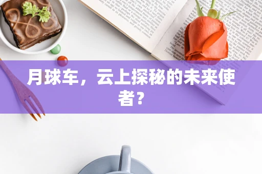 月球车，云上探秘的未来使者？