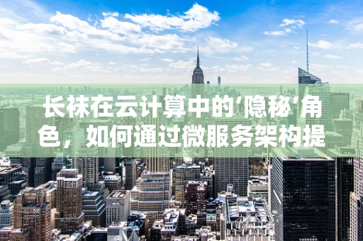长袜在云计算中的‘隐秘’角色，如何通过微服务架构提升用户体验？