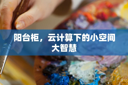 阳台柜，云计算下的小空间大智慧