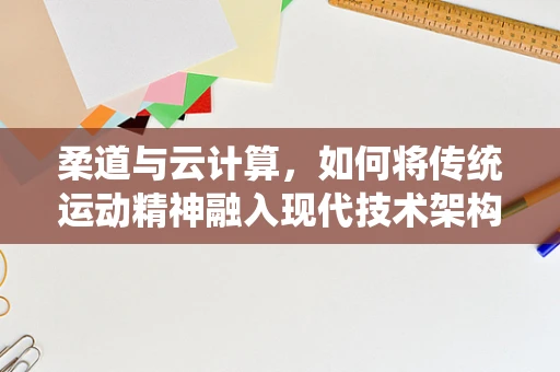 柔道与云计算，如何将传统运动精神融入现代技术架构？