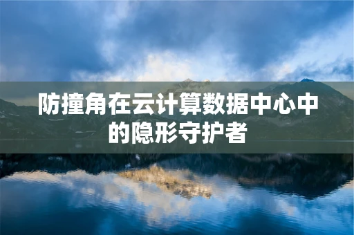 防撞角在云计算数据中心中的隐形守护者