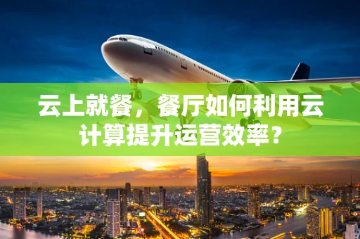 云上就餐，餐厅如何利用云计算提升运营效率？