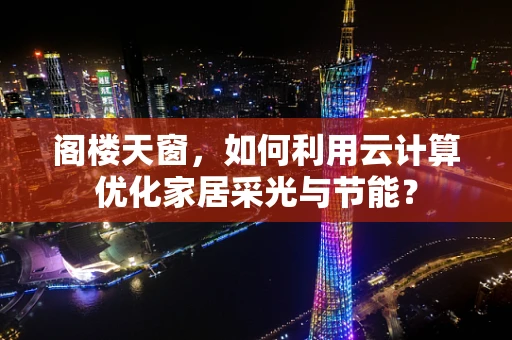 阁楼天窗，如何利用云计算优化家居采光与节能？