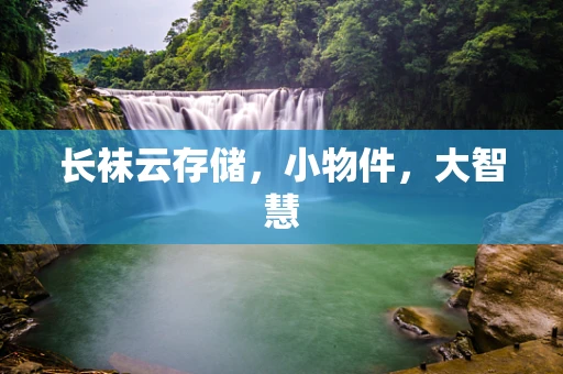 长袜云存储，小物件，大智慧