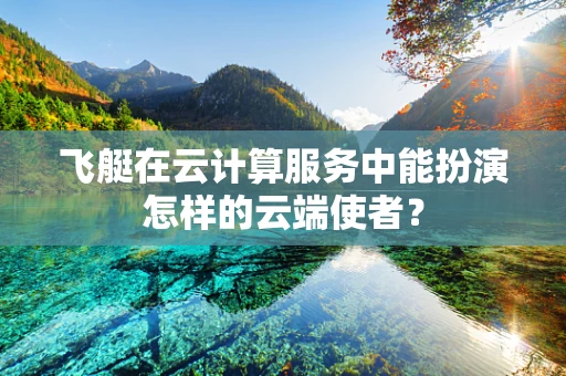 飞艇在云计算服务中能扮演怎样的云端使者？