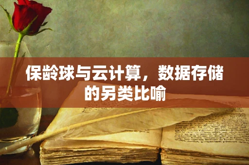 保龄球与云计算，数据存储的另类比喻