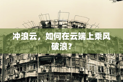 冲浪云，如何在云端上乘风破浪？
