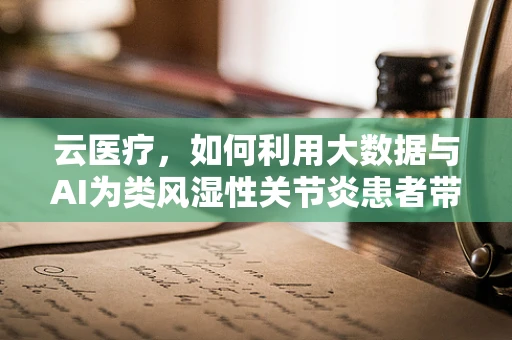 云医疗，如何利用大数据与AI为类风湿性关节炎患者带来新希望？