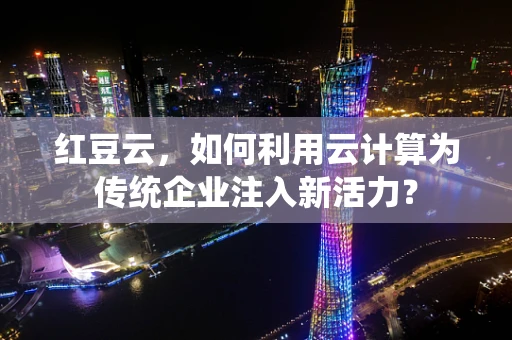 红豆云，如何利用云计算为传统企业注入新活力？