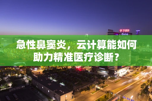 急性鼻窦炎，云计算能如何助力精准医疗诊断？