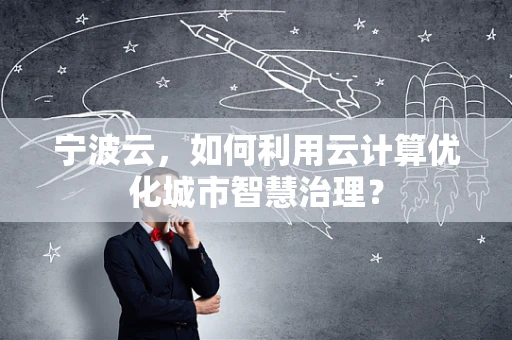宁波云，如何利用云计算优化城市智慧治理？