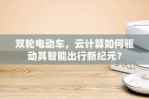 双轮电动车，云计算如何驱动其智能出行新纪元？