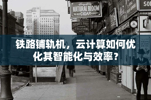 铁路铺轨机，云计算如何优化其智能化与效率？