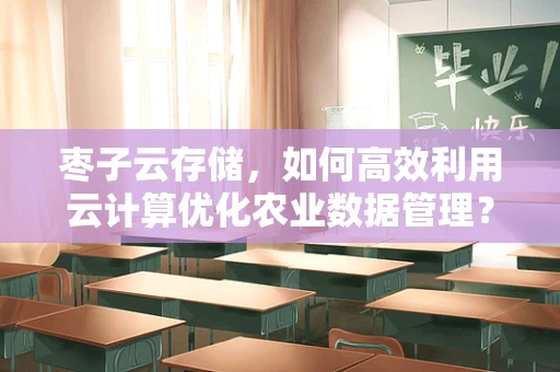 枣子云存储，如何高效利用云计算优化农业数据管理？