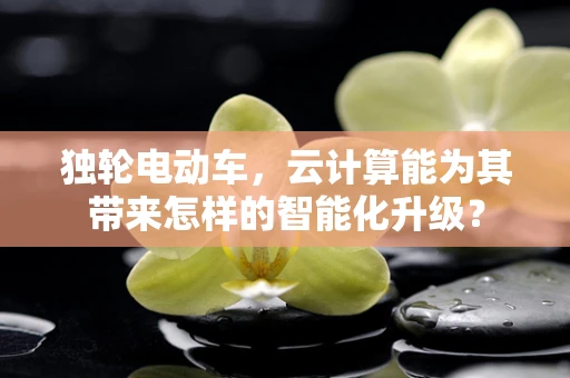 独轮电动车，云计算能为其带来怎样的智能化升级？