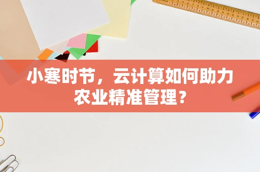 小寒时节，云计算如何助力农业精准管理？