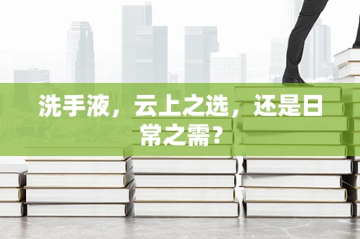 洗手液，云上之选，还是日常之需？