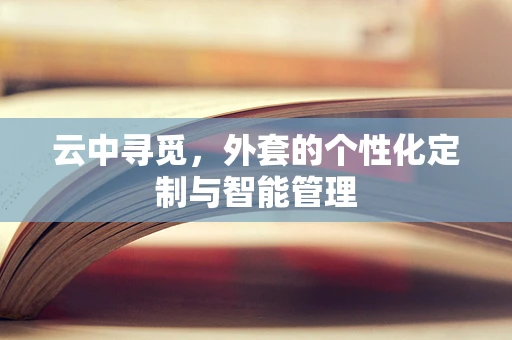 云中寻觅，外套的个性化定制与智能管理