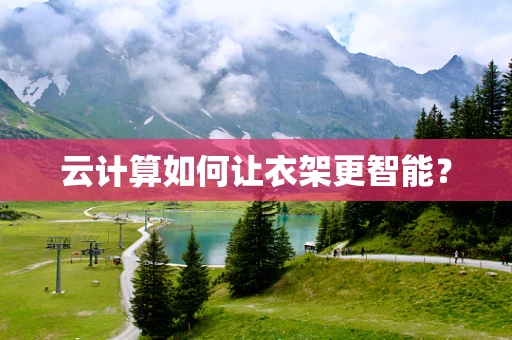 云计算如何让衣架更智能？