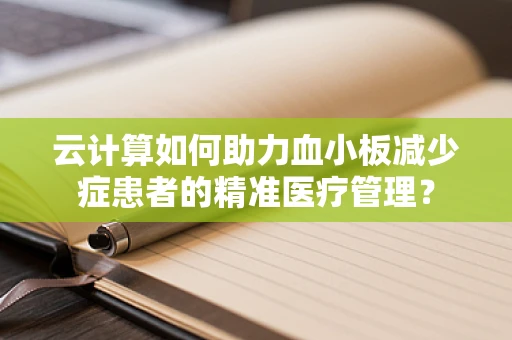 云计算如何助力血小板减少症患者的精准医疗管理？