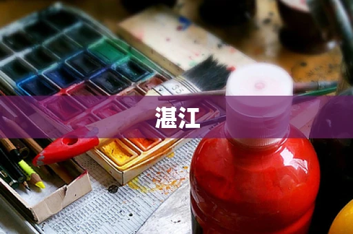 湛江
