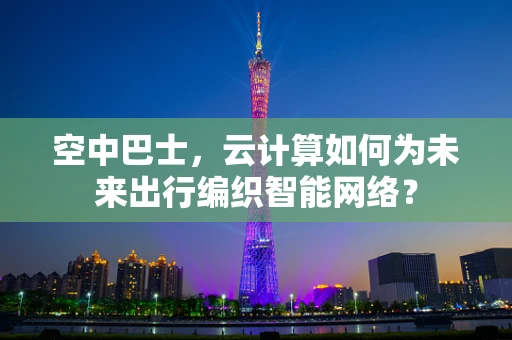 空中巴士，云计算如何为未来出行编织智能网络？