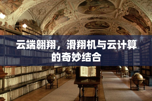 云端翱翔，滑翔机与云计算的奇妙结合