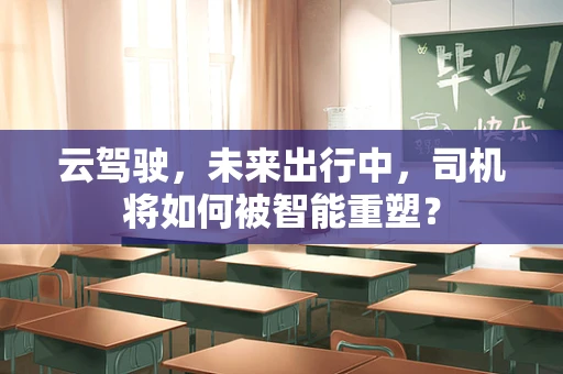 云驾驶，未来出行中，司机将如何被智能重塑？