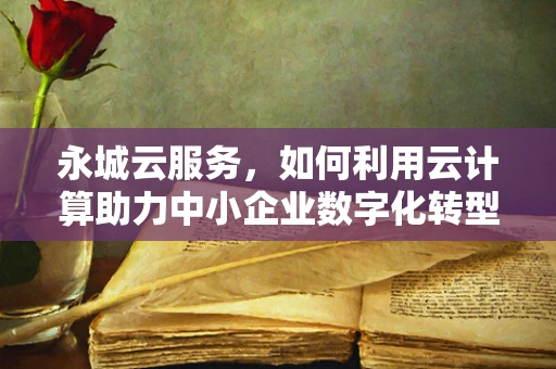 永城云服务，如何利用云计算助力中小企业数字化转型？