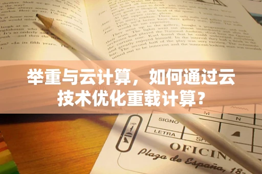 举重与云计算，如何通过云技术优化重载计算？