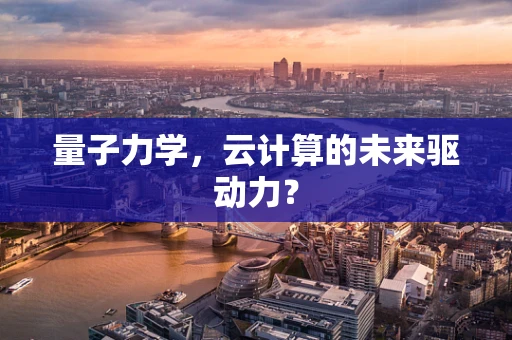 量子力学，云计算的未来驱动力？