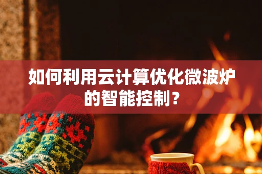 如何利用云计算优化微波炉的智能控制？