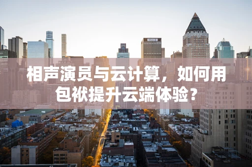 相声演员与云计算，如何用包袱提升云端体验？