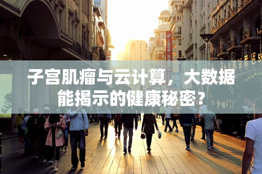 子宫肌瘤与云计算，大数据能揭示的健康秘密？