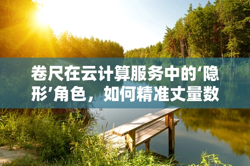 卷尺在云计算服务中的‘隐形’角色，如何精准丈量数据中心的物理空间？
