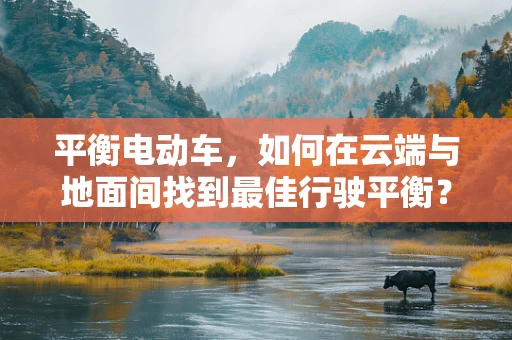 平衡电动车，如何在云端与地面间找到最佳行驶平衡？