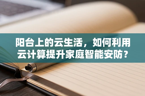 阳台上的云生活，如何利用云计算提升家庭智能安防？