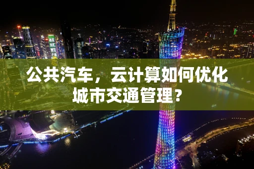 公共汽车，云计算如何优化城市交通管理？