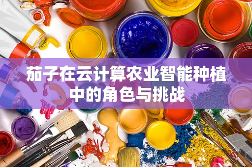 茄子在云计算农业智能种植中的角色与挑战