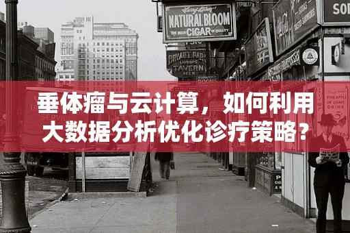 垂体瘤与云计算，如何利用大数据分析优化诊疗策略？