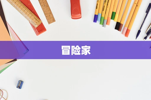 冒险家