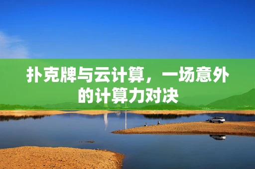 扑克牌与云计算，一场意外的计算力对决