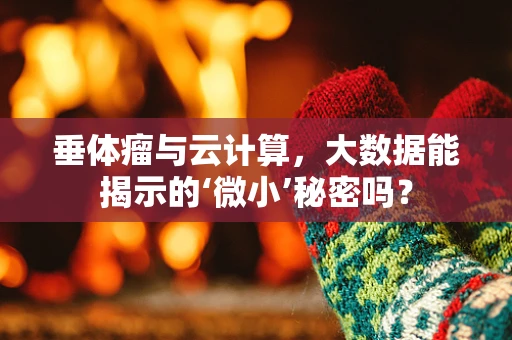 垂体瘤与云计算，大数据能揭示的‘微小’秘密吗？