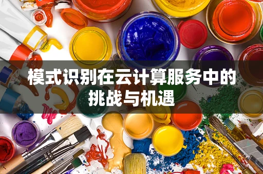 模式识别在云计算服务中的挑战与机遇