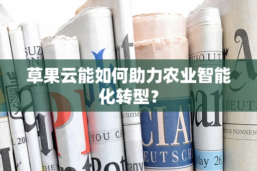 草果云能如何助力农业智能化转型？