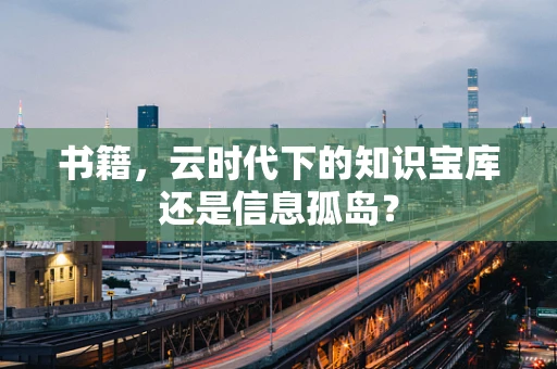 书籍，云时代下的知识宝库还是信息孤岛？